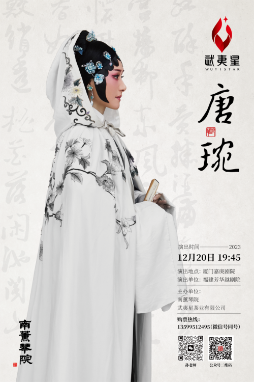 武夷星·越剧《唐琬》定档12月20日于厦门嘉庚剧院演出