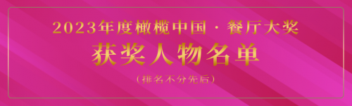 2023年度橄榄中国·餐厅大奖颁奖晚宴11月23日盛大举办，550+餐饮人齐聚上海