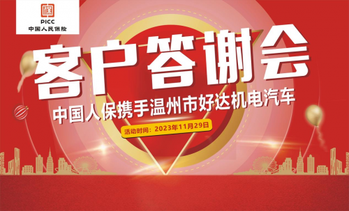 中国人保举行客户答谢会联合温州好达机电汽车-汽车热线网
