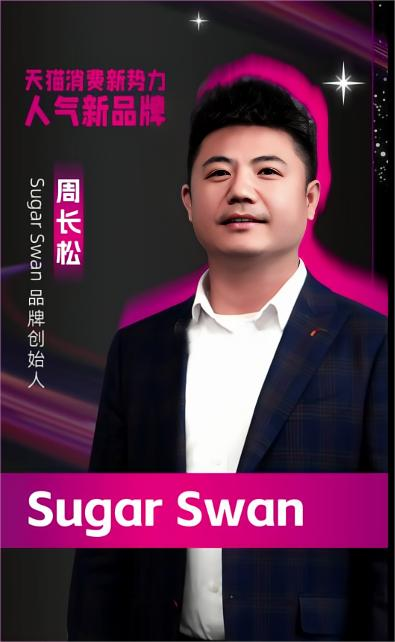 “千星计划”品牌Sugar Swan，专业和品质赢信任