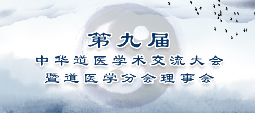 第九届中华道医学术交流大会 暨道医学分会理事会即将在京召开