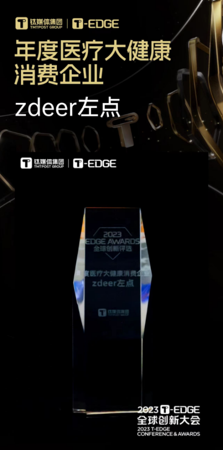 zdeer左点荣获钛媒体2023 EDGE AWARDS年度医疗大健康消费企业 Top10