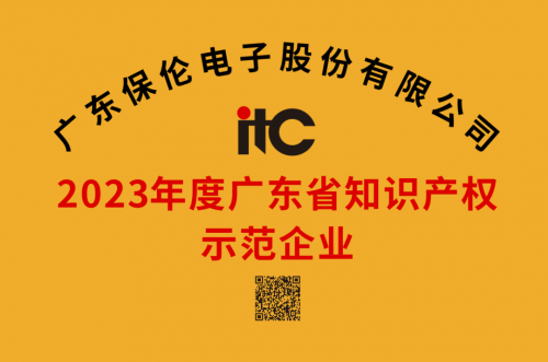 再获殊荣！itc保伦股份荣获“2023年度广东省知识产权示范企业”称号！