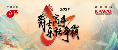 2023 KAWAI·爵士高手 乐坛争霸，完美收官！