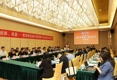 青龙管业输水管道新产品及技术交流会在广东湛江举办