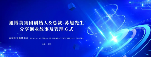 旭博美集团总裁兼董事长苏旭先生特别受邀参加“中国企业领袖年会”