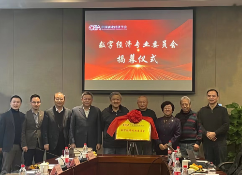 中国商业经济学会数字经济专业委员会在京成立