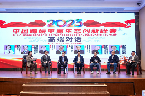 “2023中国跨境电商生态创新峰会”助力中国品牌跨境出海