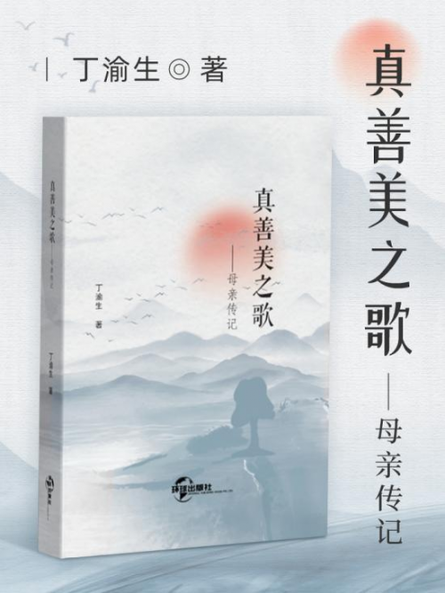 丁渝生老师新书《真善美之歌》重磅发布！-中南文化网
