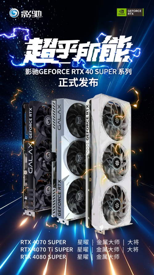 AI超能力！SUPER大升级！全新影驰RTX 40 SUPER系列显卡正式发布-电商科技网