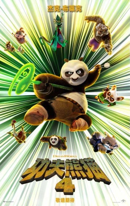 湖南梵映教育科技有限公司赏片啦：《功夫熊猫4》最新海报发布：全新形象亮相！！