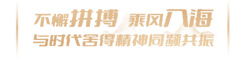 央视开年大剧 大江大河乘风入海，岁月如歌品味舍得酒