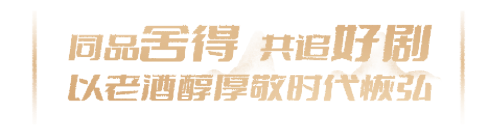 央视开年大剧 大江大河乘风入海，岁月如歌品味舍得酒