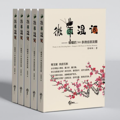 郭蝈蝈老师新书《微雨湿词——蝈蝈的300条微信朋友圈》重磅发布！-中南文化网