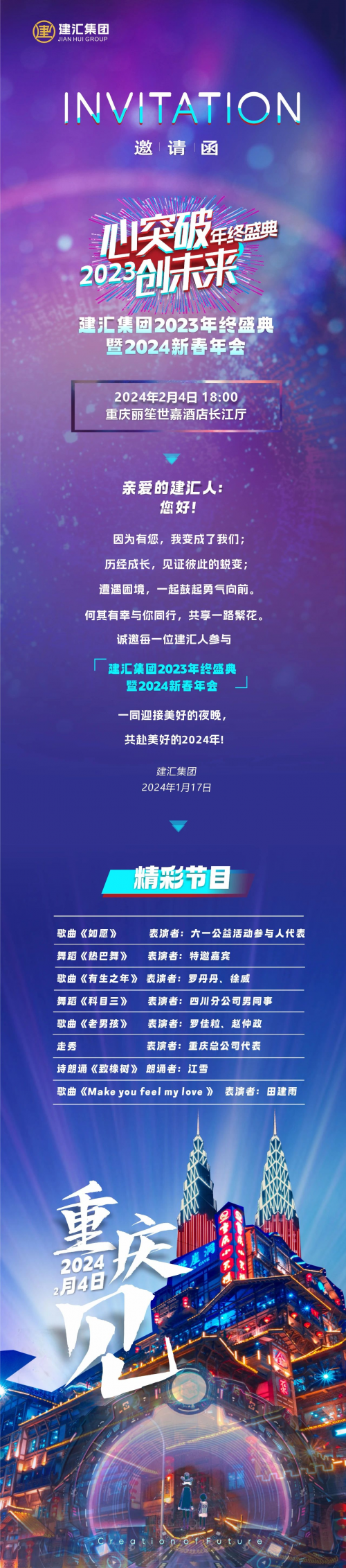 心突破 创未来｜建天汇地邀您共赴美好2024！