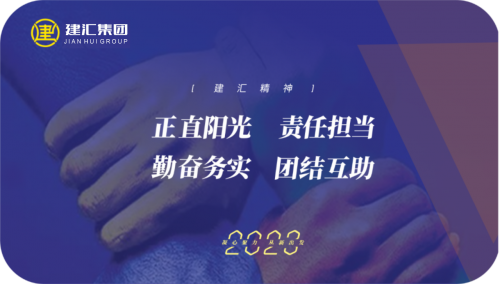 心突破 创未来｜建天汇地邀您共赴美好2024！