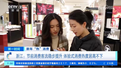 央视：浙江节前消费客流稳步提升 体验式消费热度居高不下