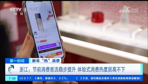 央视：浙江节前消费客流稳步提升 体验式消费热度居高不下