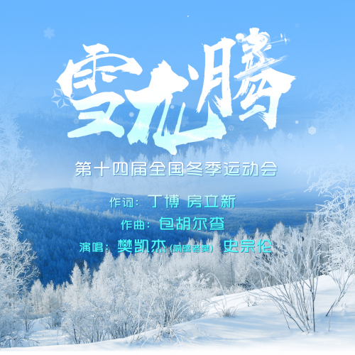 冬奥金曲《雪龙吟》姊妹篇《雪龙腾》上线 冬运激情从草原走向神州