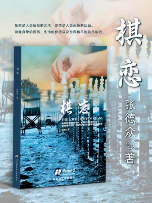 张德众老师新书《棋恋》重磅发布-中南文化网
