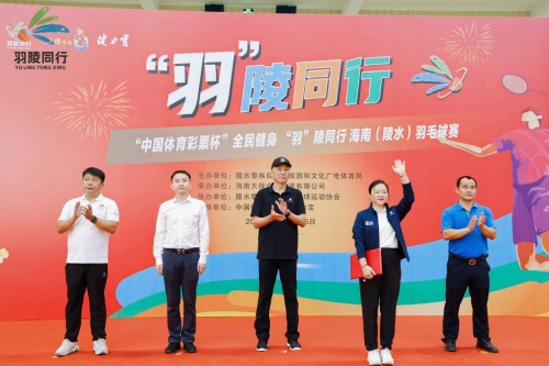“中国体育彩 票杯”全民健身 “羽”陵同行 2024年海南（陵水）羽毛球赛正式开赛