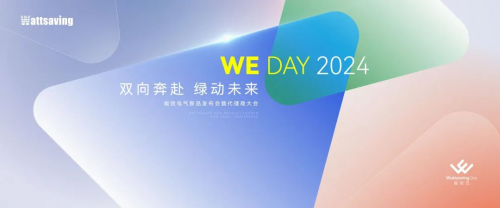 『双向奔赴，绿动未来』&——WE DAY能效电气2024新品发布会