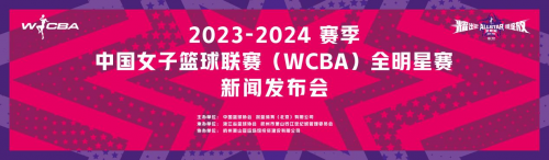 耀出锋芒 倾城绽放 2023-2024赛季WCBA全明星赛正式启动！