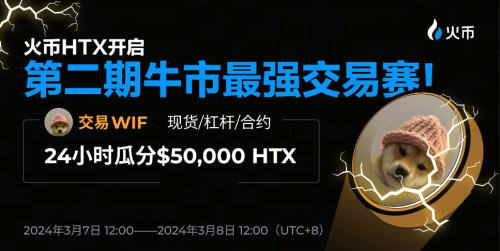 HTX试行投票，豪掷$50,000 HTX开启牛市最强交易赛