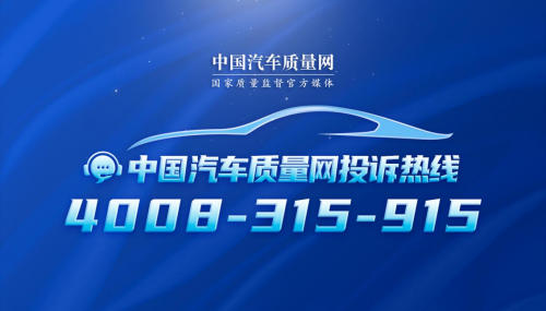 全新服务渠道启动：中国汽车质量网投诉热线正式运行