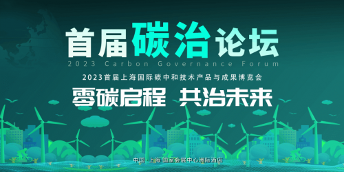“零碳启程 • 共治未来”丨首届碳治论坛在上海成功召开