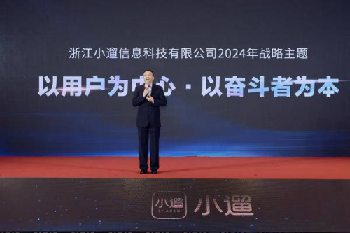 3月14日，浙江小遛信息科技有限公司（以下简称为“小遛”）2024年战略发布会圆满落幕。