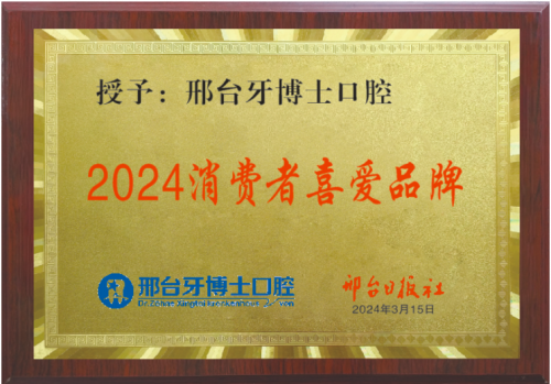 诚信为基丨邢台牙博士口腔荣获2024消费者喜爱品牌