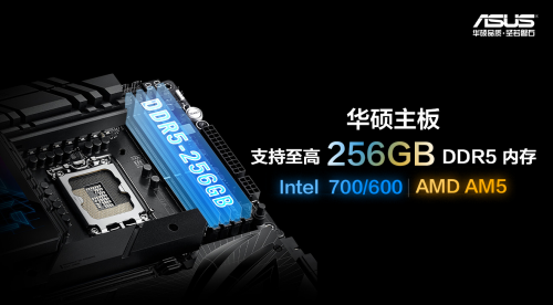 华硕Intel 700 600 AM5四槽主板支持256GB DDR5内存