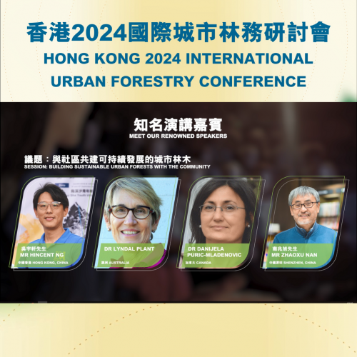 香港2024国际城市林务研讨会：绿色未来，由此开启