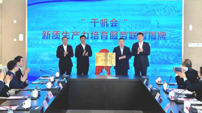 科技金融向“新”而行  中国太保参与创立“千帆会”新质生产力培育服务联盟