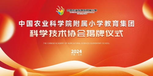 中国农业科学院附属小学教育集团  “科技启航·未来无限”科学技术协会揭牌仪式