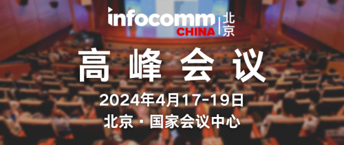 【4月17-19日科技盛会】北京InfoComm China下周三开幕！超500件全球黑科技新品，同期峰会近百位全球大咖云集