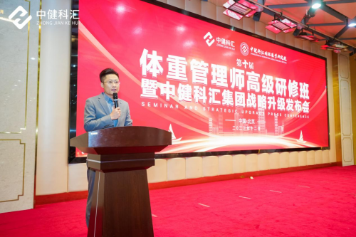 中健科汇第十届体重管理师高级研修班在北京圆满举办