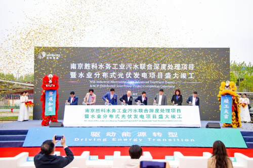 胜科新一代水务处理+绿色能源示范工厂亮相南京