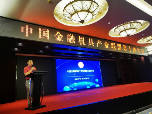 新质生产力助力金融产业——中国金融机具产业联盟第十届年会成功举办