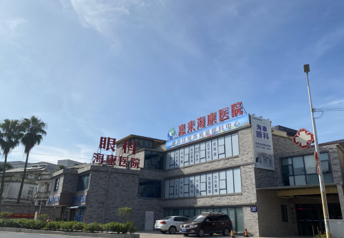 惠来海康医院打造区域高质量眼科中心