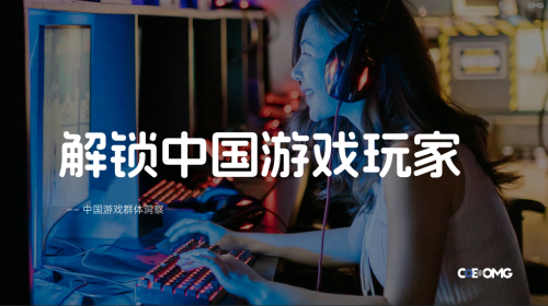 “宏盟媒体发布中国游戏玩家市场专项研究报告