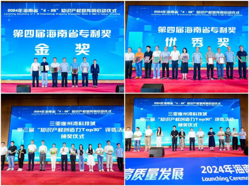 2024年海南省“4·26”知识产权宣传周启动仪式在三亚顺利举办