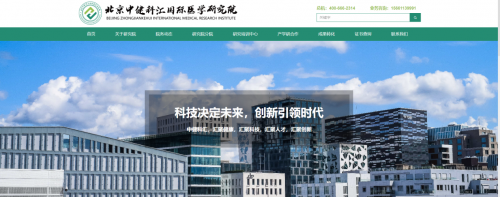 中健科汇国际医学研究院官方网站正式上线