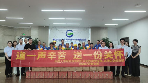 中国人寿财险深圳市分公司开展一线环卫工人慰问活动