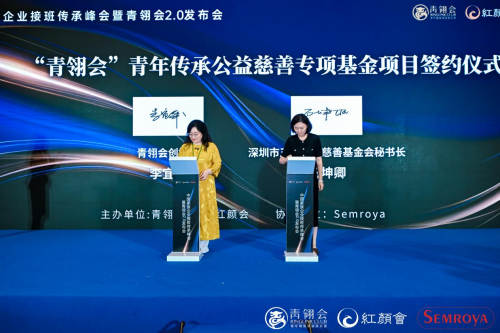 青翎会2.0与中国家族企业接班传承峰会共绘传承新篇章
