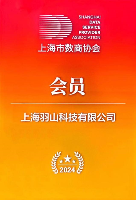 热烈祝贺羽山数据成为上海数商协会会员单位