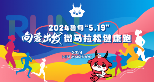 2024“鲁甸·向爱出发”微马拉松健康跑活动