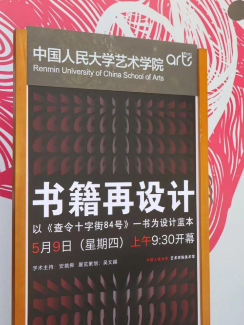 中国人民大学艺术学院——《查令十字街84号》书籍再设计展