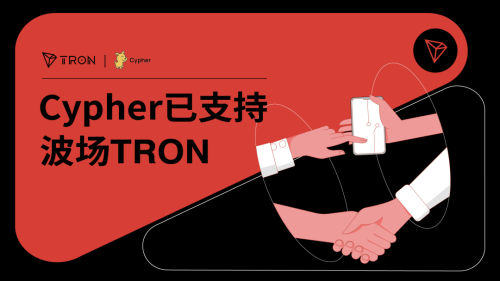 孙宇晨积极推动外部合作，波场TRON已获Cypher支持